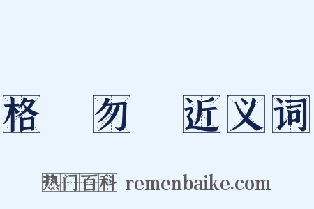 格殺勿論近义词是什么意思的图片